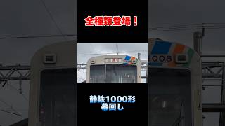 【全種類登場！】静鉄1000形 1008号編成 幕回し #shorts #幕回し #静鉄 #1000形 #静鉄1000形 #引退