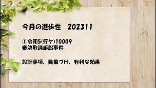 今月の進歩性 202312　①令和5年(行ケ)10009  　審決取消請求事件