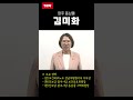 [2024 총선 우리동네 인물사전] 광주 동남을 김미화 #shorts