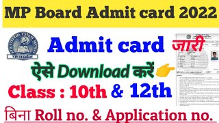 MP Board Admit Card 2022 kaise download kare | class 10th ,12th admit card 2022 kaise download kare