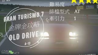 [GRAN TURISMO 7 ]浪漫跑車旅 7 GT OLD DRIVE 國家A級駕照A-10考照全攻略 #浪漫跑車旅7 #GT 7 #金牌