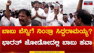 KGF Babu : ಬಾಬು ಬೆನ್ನಿಗೆ ನಿಂತ್ರಾ ಸಿದ್ದರಾಮಯ್ಯ? ಭಾರತ್ ಜೋಡೋದಲ್ಲಿ ಬಾಬು ಹವಾ | Karnataka TV