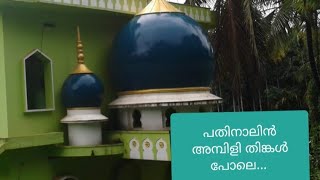 പതിനാലിൻ അമ്പിളി തിങ്കൾ പോലേ... /kannyala moula song  2020