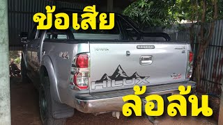 ข้อเสีย4×4 ของ ล้อล้น ที่ออกมาจากตัวรถ 4×4 ต้องดูครับ