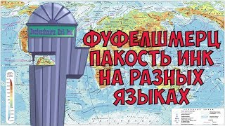 ФУФЕЛШМЕРЦ ПАКОСТЬ ИНК НА РАЗНЫХ ЯЗЫКАХ/DOOFENSHMIRTZ EVIL INC MULTILANGUAGE