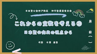 これからの宣教を考える③〜日本聖公会史の視点から〜