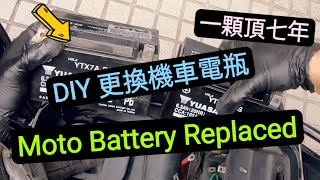 DIY 換電瓶  機車電瓶更換 便宜 簡單 方便 持久耐用 延長使用壽命