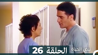 نبض الحياة - الحلقة 26 Nabad Alhaya