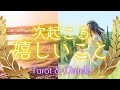 次起こる嬉しいこと👑タロット＆ルノルマン＆オラクル🪽