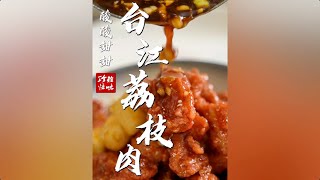 （完整版）台江荔枝肉｜光哥的菜雅悟味