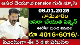 తెలంగాణ ఆసరా పెన్షన్ 4016+6016 మరో 2 గంటల్లో ఎకౌంట్లో పడ్డాయి | TS aasara pension latest news 2025