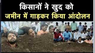 Farmers Protest: किसानों का अनोखा आंदोलन, खुद को जमीन में गाड़कर किया आंदोलन | NBT