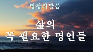 (명상의말씀)삶의 꼭 필요한 명언들(word of meditation)The essential sayings of life(좋은말씀,명상,좋은글,좋은생각 ,冥想的话,瞑想の言葉)