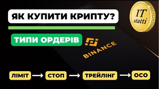 Як купувати та продавати криптовалюту | Типи ордерів на біржі: Ліміт, Маркет, Стоп, Трейлінг, OCO