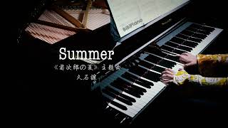 【Bi.Bi Piano】钢琴｜菊次郎的夏天 Summer 久石让 2023