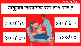 মানুষের স্বাভাবিক রক্ত চাপ কত ? | Gk Questions | General Knowledge | Quiz | k te quiz | ক তে কুইজ