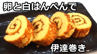 【簡単おせち料理】はんぺんでお手軽伊達巻き／[Easy Osechi Dishes] Easy Date Rolls with White Hanpen＃簡単おせち＃伊達巻き＃お節料理