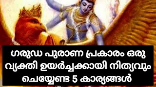 ജീവിത സൗഭാഗ്യത്തിനായ് ഗരുഡ പുരാണത്തിലെ ഈ 5 കാര്യങ്ങൾ ശീലമാക്കു @EswaraSannidhi