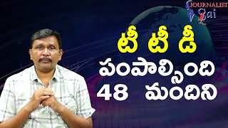 TTD has 48 members || టీ టీ డీ పంపాల్సింది 48 మందిని