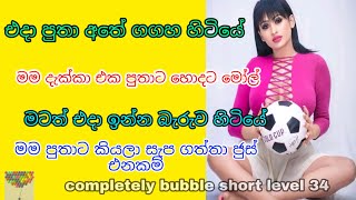 Best android game bubbles shooter level 34 | Sinhala Wal Katha ||  sinhala wela katha ) ammai pithai