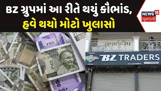 BZ Group Scam News: ભુપેન્દ્રસિંહ ઝાલાના કૌભાંડનો મોટો ખુલાસો | Bhupendra Zala | News18 Gujarati