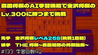 金沢将棋Lv.258 vs. THE 将棋∼森田和郎の将棋指南∼(学習AI=092)　133