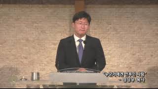 20200701 은광교회 정상우목사 수요기도회말씀 누군가에겐 전부인 사람