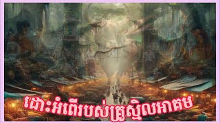 ដោះអំពើរបស់គ្រូ ស្មិលអាគម (ពុកយ៉ត ពុកវន) Episode 11