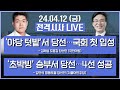 전격시사 ‘초박빙’ 승부서 당선…4선 성공 김민석 영등포을 당선인 더불어민주당 ｜kbs 240412 방송