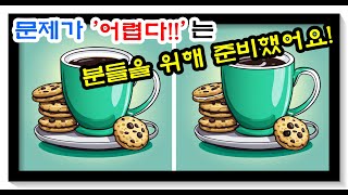 👉다른그림찾기 / 난이도 하 틀린그림찾기 | 치매예방 퀴즈 /두뇌운동/숨은그림찾기/Find the Difference