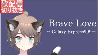 【歌配信切り抜き】Brave Love ～Galaxy Express999～ / The ALFEE