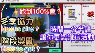 【全民打棒球Pro】1分半鐘更認識「冬季協力」活動，階段獎勵 How to get ?