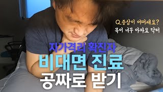 코로나19 확진자 무료 비대면 진료 이용하는 방법ㅣ자가격리 브이로그 DAY- 2 [선을 넘는 왓섭이]