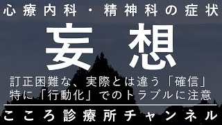 妄想【訂正が難しい、事実と違う「確信」。統合失調症以外の場合も。精神科医が9.5分でまとめ】