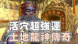 【台灣好神氣】活穴超強運！土地龍神傳奇！！        彰化和美 大福宮 / 福德正神