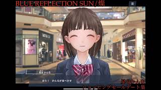 BLUE REFLECTION SUN/燦 #99 星谷かんな ショッピングモールデート集