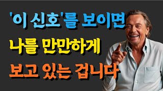 나를 만만하게 보고 있다는 신호 | 이런 신호를 보인다면 뒤도 돌아보지 말고 손절하세요 | 명언 | 지혜 | 인간관계 | 오디오