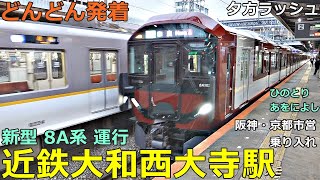 Kintetsu Yamato-Saidaiji Station 6🚃Trains arrive and depart one after another! ●New 8A series, etc.