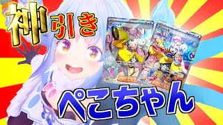 １撃２枚！！ポケカでナンジャモを神引きしてしまうぺこら【ホロライブ/切り抜き/兎田ぺこら】