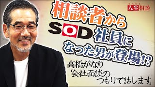 【高橋がなり】元相談者がSODへ入社!?「組織は必ず老朽化する!」会社に求められる人材、役割とは?【まえむき人生相談】