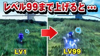 【ソニックフロンティア】スビードレベル99 MAXにしてみた結果/LV1との比較集【Sonic Frontiers】PS4/PS5/XBX/PC/Switch