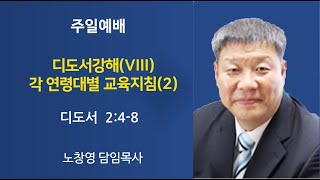 [개봉교회주일예배]디도서강해(Ⅷ):전 연령대별 교육지침(2)/디도서 2:4-8/노창영 목사/2021.11.07