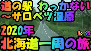 道の駅　わっかない～サロベツ湿原センター　走行動画　アイシスで行く　50日間　車中泊　北海道一周の旅　No.95