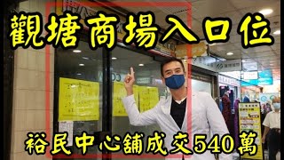 今日註冊，第3423，成交540萬，感覺6分，觀塘牛頭角道300-302號裕民中心地下19號舖，建築面積約361呎，實用面積約261呎，門闊約13呎，舖深約20呎，註冊成交540萬