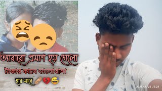 আবারো প্রমাণ হয়ে গেল টাকার কাছে ভালোবাসা হার মানে 💔😅🩹 @SabirVlog-lh9bg