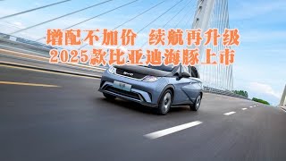 增配不加价 续航在升级 2025款比亚迪海豚上市