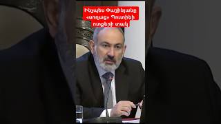 Ինչպես Փաշինյանը «սողաց» Պուտինի ոտքերի տակ