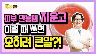 '한방 만능 연고 자운고' 이런 분은 절대 사용하지 마세요! - 박치영의 피부 톡톡 #28