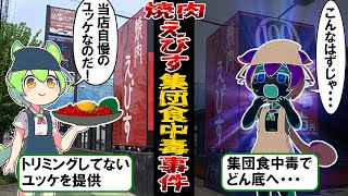 【悲惨】◯者をも出したユッケ食中毒事件の焼肉えびす社長の末路が悲惨すぎた...【ずんだもん＆ゆっくり解説】