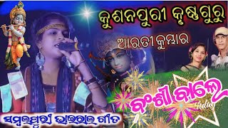 ଅଟା ମଲ୍ ନାଚ ଦେଖି//Bansi wale// Arti Kumbhar// Sambalpuri video// Premakanta bhajan official//